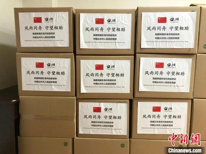 每一箱防疫物资统一标注“风雨同舟 守望相助”的字样 。台州市人民政府外事办公室供图 每一箱防疫物资统一标注“风雨同舟 守望相助”的字样 。台州市人民政府外事办公室供图