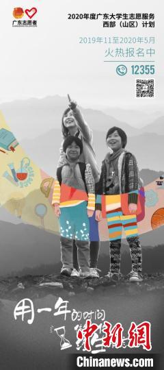 2020年广东大学生志愿服务“西部(山区)计划”海报。 共青团广东省委 摄 2020年广东大学生志愿服务“西部(山区)计划”海报。 共青团广东省委 摄