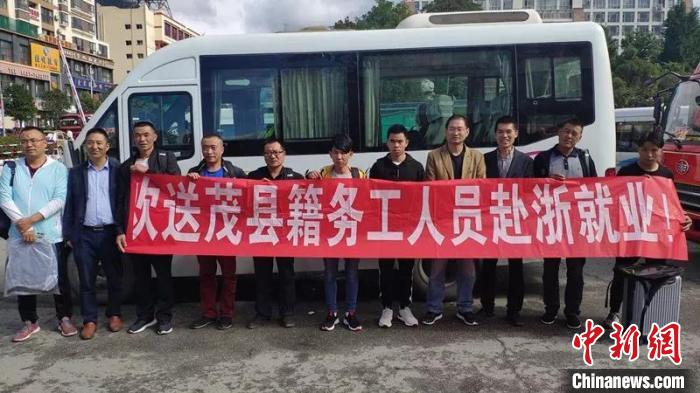 欢送茂县籍务工人员赴浙江温岭、玉环就业。浙江温岭玉环援茂工作组供图 欢送茂县籍务工人员赴浙江温岭、玉环就业。浙江温岭玉环援茂工作组供图